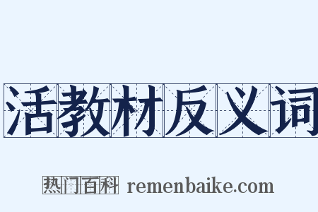 活教材反义词是什么意思的图片